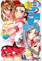 私立！三十三間堂学院 3