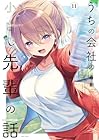 うちの会社の小さい先輩の話 第11巻