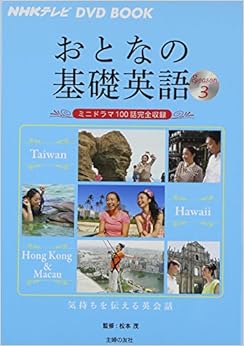 本のNHKテレビ DVD BOOK おとなの基礎英語 Season3 ― ミニドラマ100話完全収録 (NHKテレビDVD BOOK) (日本語) 単行本(ソフトカバー) – 2015/2/20の表紙