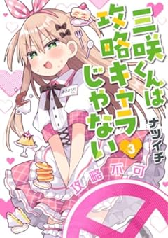 三咲くんは攻略キャラじゃないの最新刊