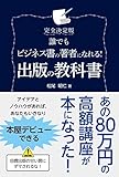 完全決定版 誰でもビジネス書の著者になれる!  出版の教科書