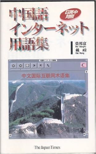 中国語インターネット用語集 日英中対照 邦富 莫 ロン 戴 本 通販 Amazon