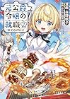 元公爵令嬢の就職@COMIC 第7巻
