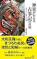 神楽が伝える古事記の真相 秘められた縄文の記憶 (廣済堂新書)