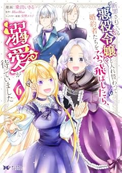 断罪されている悪役令嬢と入れ替わって婚約者たちをぶっ飛ばしたら、溺愛が待っていましたの最新刊