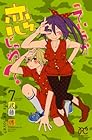 っていうか恋じゃね? 第7巻