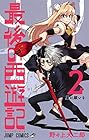 最後の西遊記 第2巻