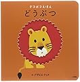 どうぶつ (デコボコえほん)