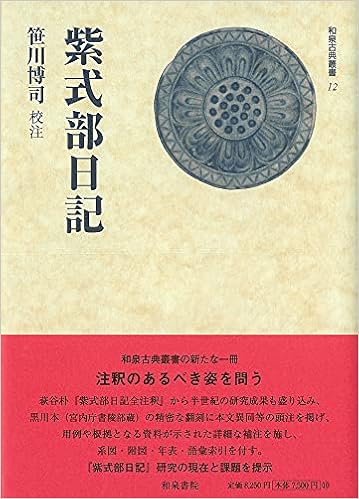 和泉古典叢書12 紫式部日記 和泉古典叢書 12 笹川 博司 本 通販 Amazon