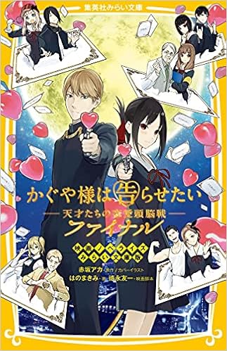かぐや様は告らせたい ー天才たちの恋愛頭脳戦ー ファイナル 映画ノベライズ みらい文庫版 集英社みらい文庫 はの まきみ 赤坂 アカ 徳永 友一 本 通販 Amazon