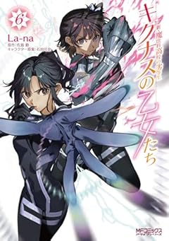 新・魔法科高校の劣等生 キグナスの乙女たちの最新刊