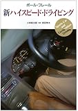 新ハイスピード・ドライビング