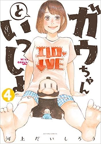 ガウちゃんといっしょ