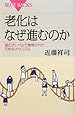老化はなぜ進むのか―遺伝子レベルで解明された巧妙なメカニズム (ブルーバックス)
