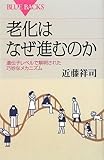 老化はなぜ進むのか―遺伝子レベルで解明された巧妙なメカニズム (ブルーバックス)