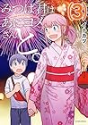 みつば君はあにヨメさんと。 第3巻