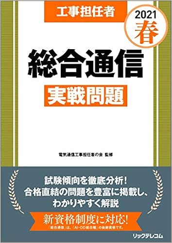 工事担任者 21春 総合通信 実戦問題 電気通信工事担任者の会 株 リックテレコム 本 通販 Amazon