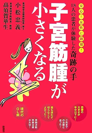 子宮筋腫が小さくなる 18人の患者が体験した奇跡の手 小松忠義 高須賀華生 本 通販 Amazon