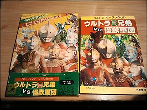 ウルトラ6兄弟vs怪獣軍団 付録 ウルトラ怪獣名簿 ウルトラマンブック 第9巻 株式会社カオス 本 通販 Amazon