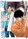 院内警察 ～アスクレピオスの蛇～ 第3巻