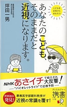 本のあなたのこども、そのままだと近視になります。 (ディスカヴァー携書) (日本語) 新書 – 2017/2/24の表紙