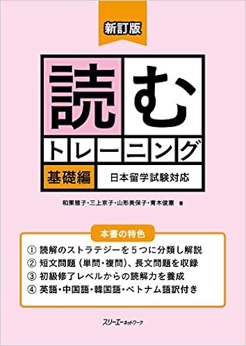 新訂版 読むトレーニング 基礎編 日本留学試験対応 Amazon Com Books