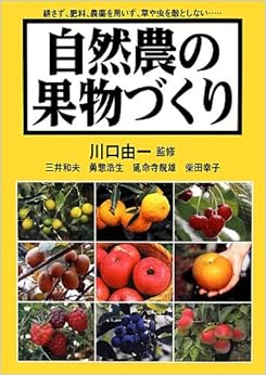 自然農の果物づくり (日本語) 単行本 – 2012/11/20の表紙