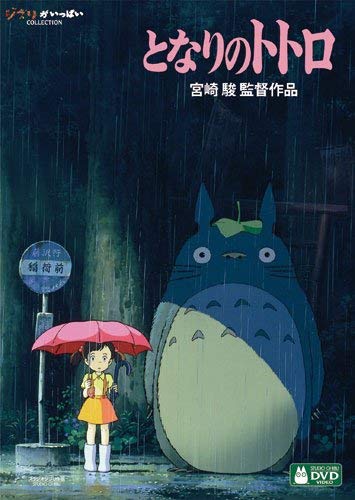 Amazon Com Tonari No Totoro Dvd Hayao Miyazaki Director From Japan Movies Tv