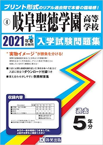 岐阜聖徳学園高等学校過去入学試験問題集21年春受験用 岐阜県高等学校過去入試問題集 本 通販 Amazon