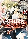 自称! 平凡魔族の英雄ライフ ~B級魔族なのにチートダンジョンを作ってしまった結果~ 第3巻