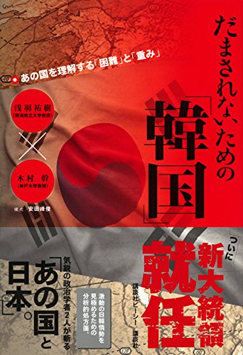 だまされないための 韓国 あの国を理解する 困難 と 重み 浅羽 祐樹 木村 幹 安田 峰俊 本 通販 Amazon