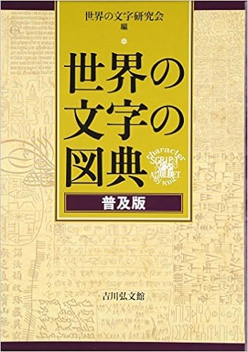 世界の文字の図典 普及版 世界の文字研究会 世界の文字研究会 本 通販 Amazon