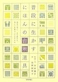 普段に生かす にほんの台所道具
