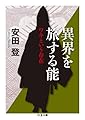 異界を旅する能 ワキという存在 (ちくま文庫)