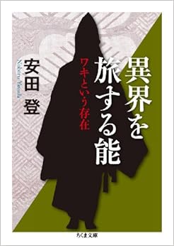 異界を旅する能 ワキという存在 (ちくま文庫)の表紙
