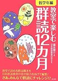 教室で楽しむ 群読12カ月【低学年編】