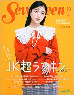 Seventeen セブンティーン 21年10月号 Seventeen セブンティーン Seventeen編集部 本 通販 Amazon