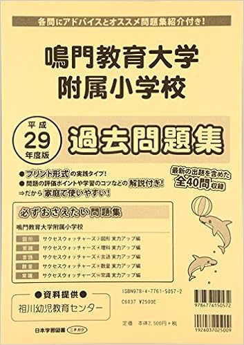 Amazon Co Jp 鳴門教育大学附属小学校過去 対策問題集 平成29年度版 小学校別問題集 本