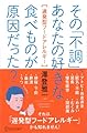 その「不調」、あなたの好きな食べ物が原因だった? 遅発型フードアレルギー
