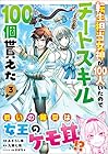 転生担当女神が100人いたのでチートスキル100個貰えた 第3巻