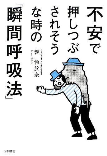 不安で押しつぶされそうな時の 瞬間呼吸法 響 怜於奈 本 通販 Amazon