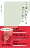 「代謝」がわかれば身体がわかる (光文社新書)