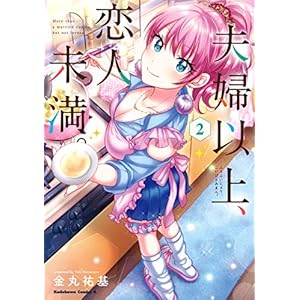 夫婦以上、恋人未満。 （２） (角川コミックス・エース) [Kindle版]