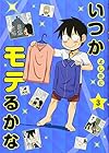 いつかモテるかな 第3巻