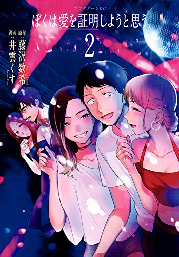 ぼくは愛を証明しようと思う 2 アフタヌーンkc 井雲 くす 藤沢 数希 本 通販 Amazon ぼくは愛を証明しようと思う 2 アフタヌーンkc 井雲 くす 藤沢 数希 本 通販 Amazon