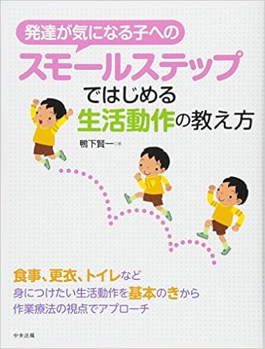 発達が気になる子へのスモールステップではじめる生活動作の教え方 鴨下 賢一 本 通販 Amazon