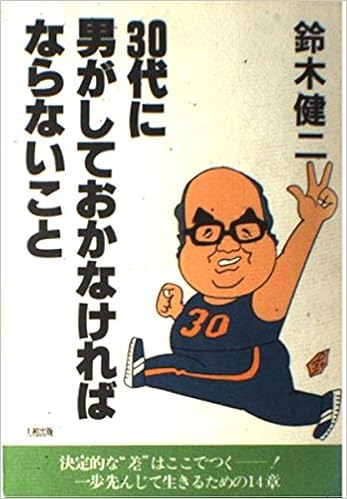 30代に男がしておかなければならないこと 鈴木 健二 本 通販 Amazon