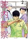 院内警察 ～アスクレピオスの蛇～ 第2巻