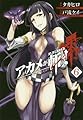 アカメが斬る! 零(6) (ビッグガンガンコミックス)