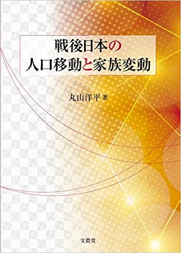 戦後日本の人口移動と家族変動 洋平 丸山 本 通販 Amazon